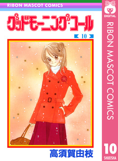 グッドモーニング・コール RMCオリジナル 10巻