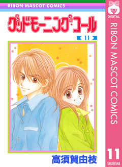 グッドモーニング・コール RMCオリジナル 11巻