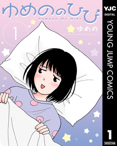 ゆめののひび 1巻