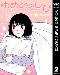 ゆめののひび 2巻