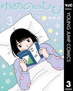 ゆめののひび 3巻