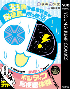 33歳漫画家志望が脳梗塞になった話 1巻