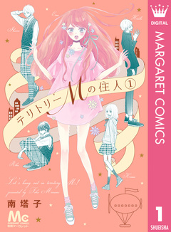 テリトリーMの住人 1巻