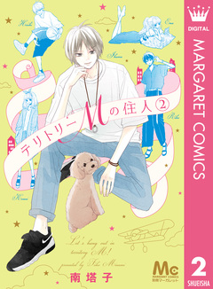 テリトリーMの住人 2巻