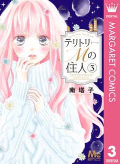 テリトリーMの住人 3巻