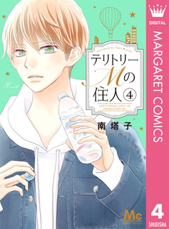 テリトリーMの住人 4巻