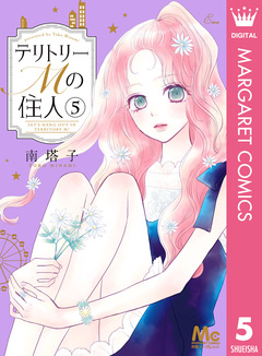 テリトリーMの住人 5巻