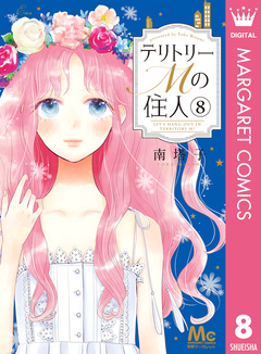 テリトリーMの住人 8巻