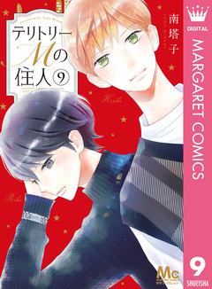 テリトリーMの住人 9巻