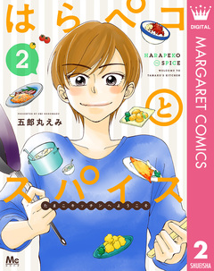 はらペコとスパイス～たまこキッチンへようこそ～ 2巻