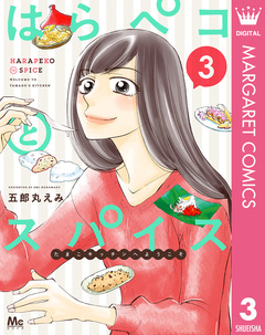 はらペコとスパイス～たまこキッチンへようこそ～ 3巻