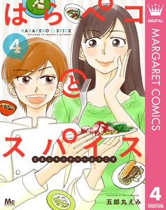 はらペコとスパイス～たまこキッチンへようこそ～ 4巻
