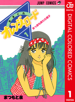 きまぐれオレンジ★ロード カラー版 1巻