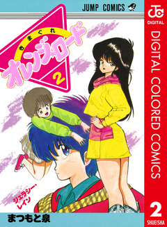 きまぐれオレンジ★ロード カラー版 2巻