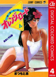 きまぐれオレンジ★ロード カラー版 4巻
