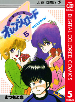 きまぐれオレンジ★ロード カラー版 5巻