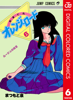 きまぐれオレンジ★ロード カラー版 6巻