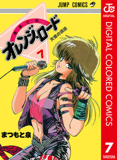 きまぐれオレンジ★ロード カラー版 7巻