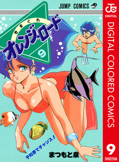 きまぐれオレンジ★ロード カラー版 9巻