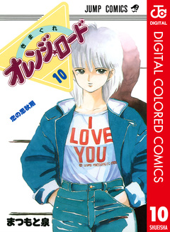 きまぐれオレンジ★ロード カラー版 10巻