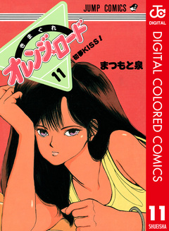 きまぐれオレンジ★ロード カラー版 11巻