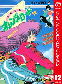 きまぐれオレンジ★ロード カラー版 12巻