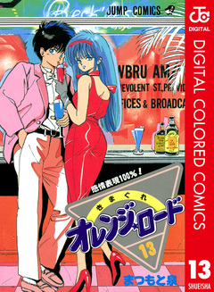 きまぐれオレンジ★ロード カラー版 13巻