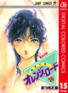 きまぐれオレンジ★ロード カラー版 15巻