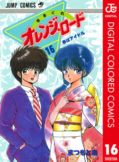 きまぐれオレンジ★ロード カラー版 16巻
