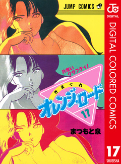 きまぐれオレンジ★ロード カラー版 17巻