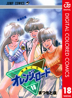 きまぐれオレンジ★ロード カラー版 18巻