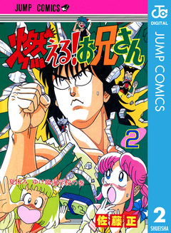 燃える!お兄さん 2巻