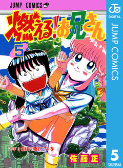 燃える!お兄さん 5巻