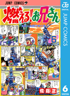 燃える!お兄さん 6巻