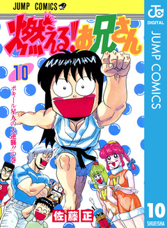 燃える!お兄さん 10巻