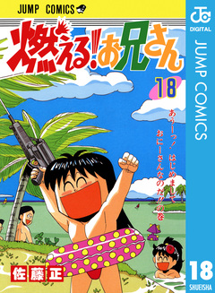 燃える!お兄さん 18巻