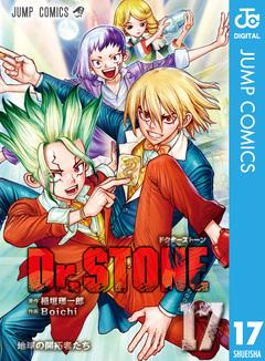 Dr.STONE 17巻