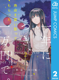 寿命を買い取ってもらった。一年につき、一万円で。 2巻