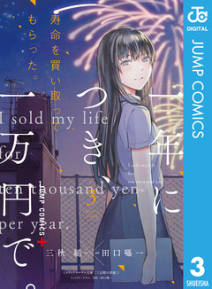 寿命を買い取ってもらった。一年につき、一万円で。 3巻