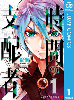 時間の支配者 1巻