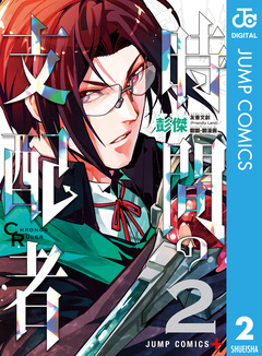 時間の支配者 2巻