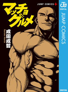 マッチョグルメ 1巻