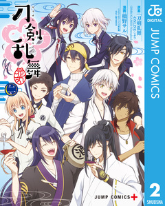 『刀剣乱舞-花丸-』 2巻