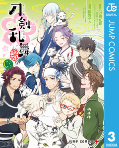 『刀剣乱舞-花丸-』 3巻