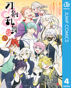 『刀剣乱舞-花丸-』 4巻