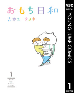 おもち日和 1巻