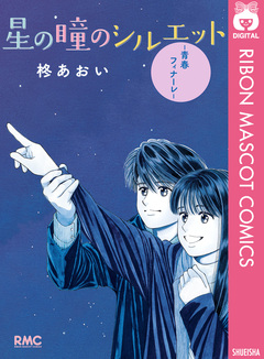 星の瞳のシルエット―青春フィナーレ― 1巻