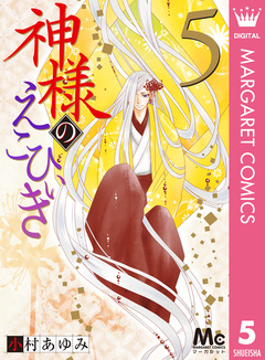 神様のえこひいき 5巻