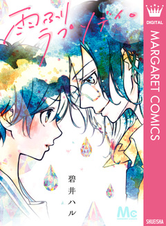 雨ふりラプソディ。 1巻