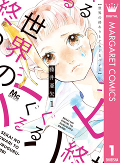 世界の終わりとぐるぐるバンビ 1巻